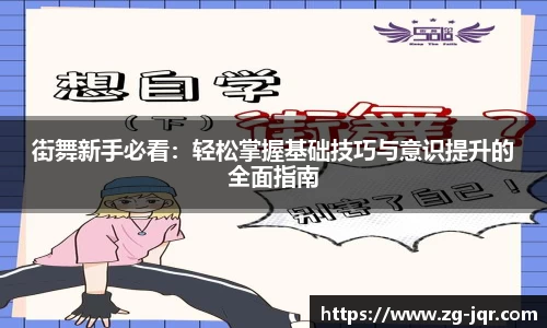 街舞新手必看：轻松掌握基础技巧与意识提升的全面指南