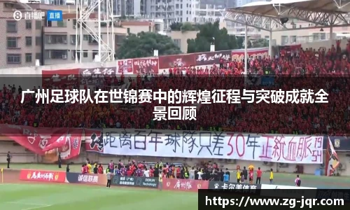 广州足球队在世锦赛中的辉煌征程与突破成就全景回顾