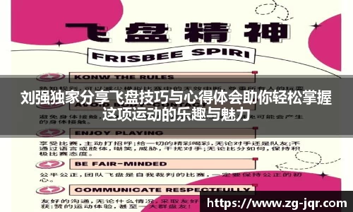 刘强独家分享飞盘技巧与心得体会助你轻松掌握这项运动的乐趣与魅力