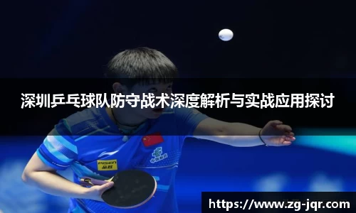 深圳乒乓球队防守战术深度解析与实战应用探讨