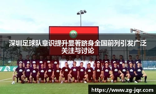 深圳足球队意识提升显著跻身全国前列引发广泛关注与讨论