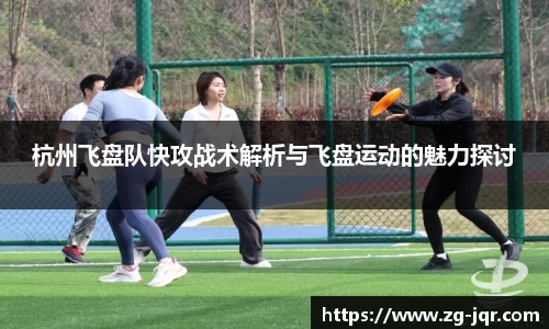 杭州飞盘队快攻战术解析与飞盘运动的魅力探讨