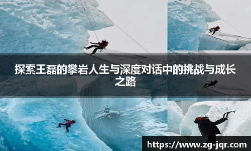 探索王磊的攀岩人生与深度对话中的挑战与成长之路