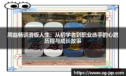 周磊畅谈滑板人生：从初学者到职业选手的心路历程与成长故事