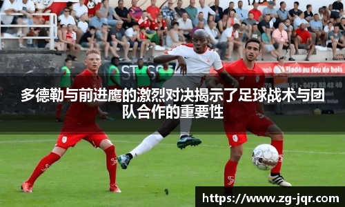 多德勒与前进鹰的激烈对决揭示了足球战术与团队合作的重要性