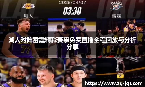 湖人对阵雷霆精彩赛事免费直播全程回放与分析分享