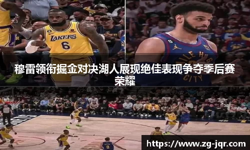 穆雷领衔掘金对决湖人展现绝佳表现争夺季后赛荣耀