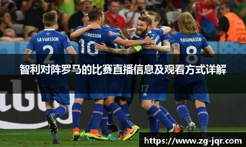 智利对阵罗马的比赛直播信息及观看方式详解