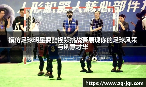 模仿足球明星耍酷视频挑战赛展现你的足球风采与创意才华