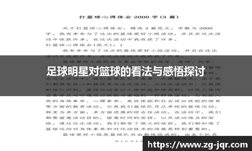足球明星对篮球的看法与感悟探讨